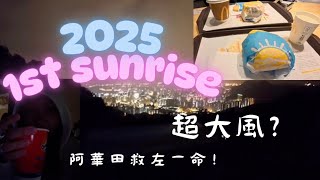 2025新年🇭🇰飛鵝山日出☀️🌅追日出之旅 My first YouTube video #第一條片