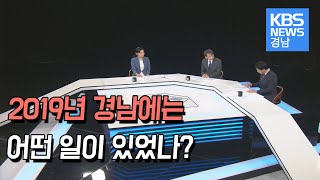 2019년 경남을 되돌아본다 | 토론경남, 20191227