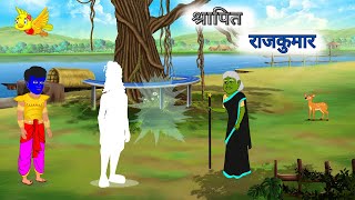 श्रापित राजकुमार | Shrapit Rajkumar | rajakikahaniya | New Hindi Kahaniya | Moral Storie | kahaniyan