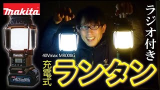 【令和４年２月発売】超雰囲気の良いランタンがマキタから新発売！ラジオも付いて現場だけでなくソロキャン・車内泊にもイイ♪これは欲しくなる（＾＾）【MR008G】