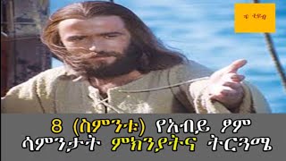 8(ስምንቱ) የአብይ ፆም ሳምንታት ምክንያትና ትርጓሜ