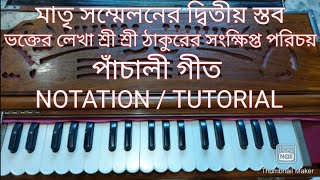 মাতৃ সম্মেলনের দ্বিতীয় স্তব ll পাঁচালী গীত  ll Tutorial video ll Notation