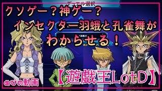 【私的には神ゲーです…】羽蛾と舞がわからせる！【遊戯王LotD】VSストーリーデッキいろいろ