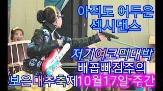 💗버드리 sbs 순풍산부인과 장정희 탤런트 김간호사 깜짝출연  10월17일 주간 보은대추축제 초청 공연💗