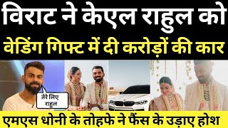 Virat Kohli gifts Rs 2.17 crore BMW car to KL Rahul | Ms Dhoni के तोहफे ने फैंस के उड़ाए होश