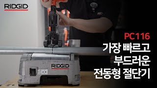 리지드, 동급 대비 가장 가볍고 빠른 전동 파이프 절단기 PC-116 (Faster, Lighter Pipe Cutter RIDGID PC-116)