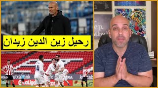 ريال مدريد وأتلتيك بلباو 1-0 .. رحيل زين الدين زيدان