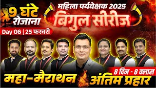 MP Mahila Paryavekshak 2025 | 09 घंटे महामैराथन | MP Mahila Supervisor All Subjects Marathon Class 6