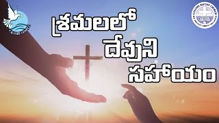 శ్రమలలో దేవుని సహాయం - Shramalalo Devuni Sahayam. - God's help in hardships-Rev.Swamy K Samuel