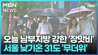 오늘 남부지방 강한 '장맛비'…서울 낮기온 31도 '무더위' [굿모닝 MBN]