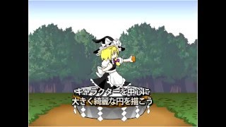 【単発プレイ動画】魔理沙のぐるぐる魔砲陣