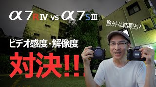 【ビデオ感度対決】 SONY α7RⅣ vs 王者α7SⅢ 【意外な結果も？】