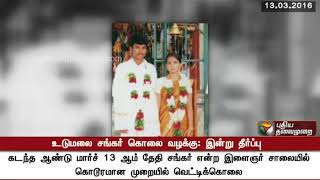 உடுமலை சங்கர் கொலை வழக்கு விவரங்கள் - Detailed Report | Udumalpet 'honour' killing