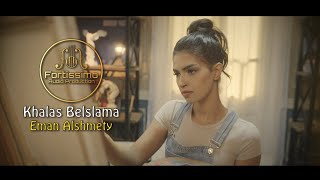 خلاص بالسلامه - إيمان الشميطي (Official Music Video) | EMAN ALSHMETY - Khalas Belslama 2024