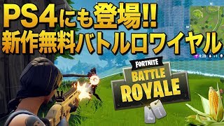 遂にPS4に来たッ！無料化予定の新作バトルロワイヤルゲーム｜FORTNITE BattleRoyale【ゆっくり実況】