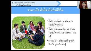 วิทยาศาสตร์ ม.3 เทอม 1 เรื่อง จำนวนโครโมโซมของสิ่งมีชีวิต (ครูบี)