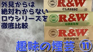 【シャグ】R\u0026W（RAW）って結局どう違うの？似た顔３種を徹底比較します！【趣味の煙芸⑪】