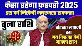 तुला राशि फ़रवरी 2025राशिफल Tula Rashi February 2025  Libra February Horoscope February 2025