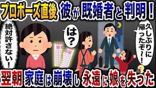 子持ちの既婚者なのにプロポーズをしてきた浮気性婚約者「離婚するからいいじゃん♪」→お望み通り永遠に娘と引き話した結果