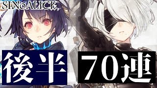 【シノアリス】ニーアガチャ70回!! -後編- 2B\u00269Sピックアップ 確定演出がいきなり!?【NieR:Automata】