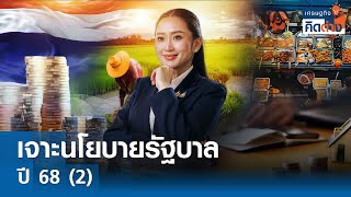 เจาะนโยบายรัฐบาลปี 68 (2) I เศรษฐกิจคิดต่าง | 28-12-67