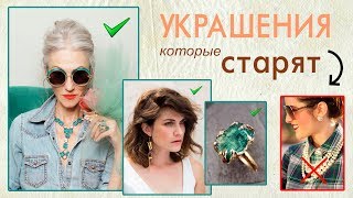 Украшения, которые нас старят и прибавляют возраст