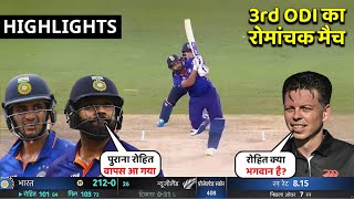 IND vs NZ 2023 3rd ODI Highlights: India VS New Zealand Match Highlights 2023 | Rohit Sharma