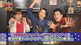 【８月27日（日）よりTTFCで配信開始！】「爆竜戦隊アバレンジャーｗｉｔｈドンブラザーズ」【見てね！爆竜戦隊アバレンジャー編】