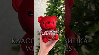 Артикул 272663163 Wildberries 🧸Оригинальный подарок для всех женщин 🎁🎄