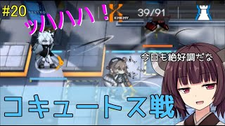 【アークナイツ】5章 妨害装置とコキュートス（5-6、5-7） #20【VOICEROID実況】