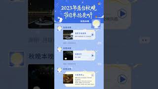 2023央视中秋晚会预告