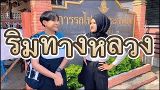 ริมทางหลวง Rimtangluang