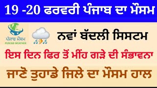 punjab weather 19-20 february update