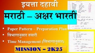 मराठी - अक्षरभारती📚| २४ फेब्रुवारी | Preparation Plan | गद्य |पद्य |स्थूलवाचन |Board Exam 2025