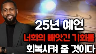 🚩[죠슈아자일스]💥💥25년 예언‼️너희의 빼앗긴 기회를 회복시켜 줄 것이다‼️