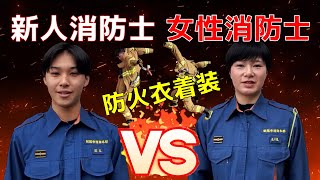 【ガチンコ勝負】新人消防士（若手）VS女性消防士（中堅）の防火衣着装対決！