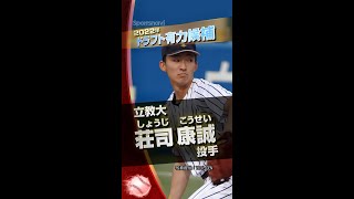 【プロ野球ドラフト】楽天1位！立教大・荘司康誠選手！ケガを克服した遅咲きのエース！【2022年上位指名候補】#shorts #ドラフト #荘司康誠