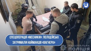 Міжнародна спецоперація «Месники»:українські та молдовські поліцейські затримали найманців «Вагнера»