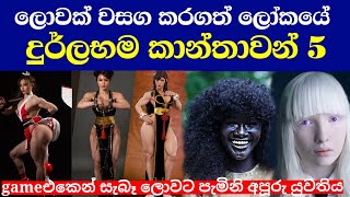 ලොවක් පුදුම කල අමුතුම කාන්තවන් 5 | Rare and Unique Women That Are One in a Million | Digaharuma