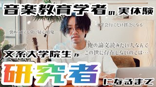 【研究者】文系大学院生だったワイが音楽教育学者になるまでの道のりを振り返りました