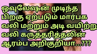 ஓவியனுக்கு பிறகு ஏற்படும் வயிறு வலி மற்றும் மார்பக வலி கர்ப்பத்தின் அறிகுறியா