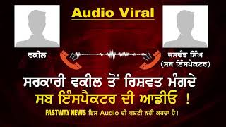 ਸੁਣੋ ਸਰਕਾਰੀ ਵਕੀਲ ਤੋ ਰਿਸ਼ਵਤ ਮੰਗਦੇ ਸਬ-ਇੰਸਪੈਕਟਰ ਦੀ ਆਡੀਓ !