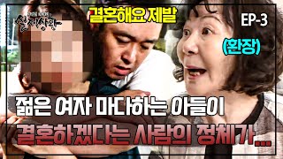 젊고 예쁜 여자 한 트럭 데려와도 마다하는 아들이 결혼하고 싶다는 사람의 충격 정체 | 실제상황 400-3