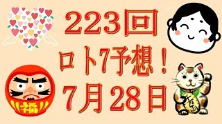 223回ロト7予想！