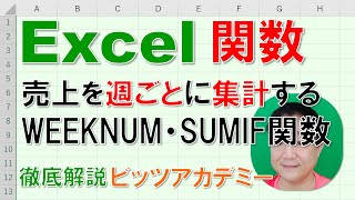 【Excel関数 徹底解説】週ごとに売上集計する方法　WEEKNUM関数・SUMIF関数