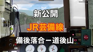 [新公開]BVE5 JR芸備線 備後落合→道後山