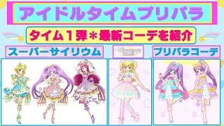 【アイドルタイムプリパラ】タイム1弾・最新コーデ全72種が公開されたよ。スーパーサイリウムや新ブランド・ゆいのファンタジータイムが可愛い❤