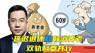 马光远：延迟退休要和取消养老双轨制并行 | 光远看经济2021