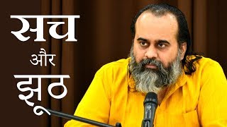 The truth which is of no use to you is a lie. Acharya Prashant (2018)