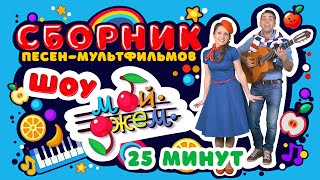 шоу МОЙ ДЖЕМ - сборник 25 минут музыки, 9 веселых мультиков-песенок для детей